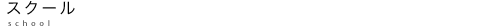 スクール school