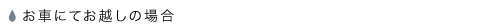 お車にてお越しの場合