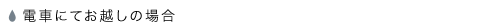電車にてお越しの場合