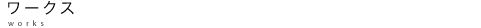 works ワークス
